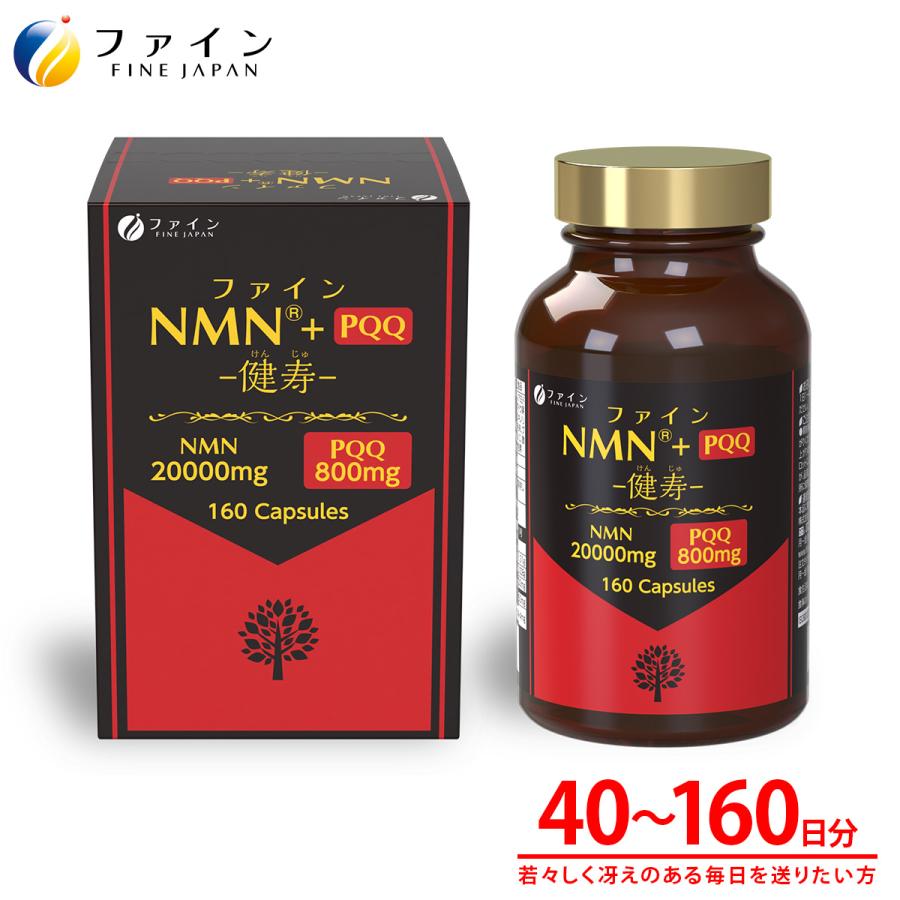 FQT】【送料無料】驚異のMNM含有率 FINE JAPAN ファイン NMN - 健寿 -+PQQ160粒 ビタミン PQQ β- ニコチン