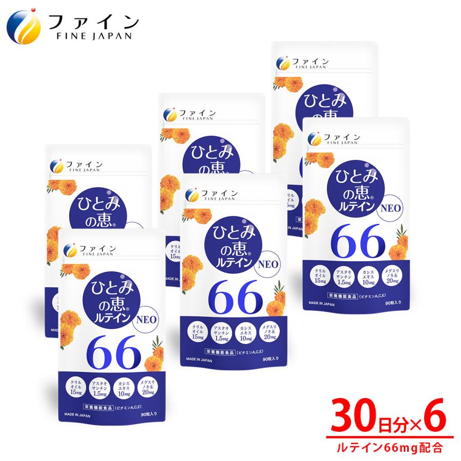 ひとみの恵 ルテイン66 30日分(90粒) 6個セット アスタキサンチン クリルオイル 配合 ファイン ルテイン サプリ 爆買 濃いルテイン アイケア デスクワーク