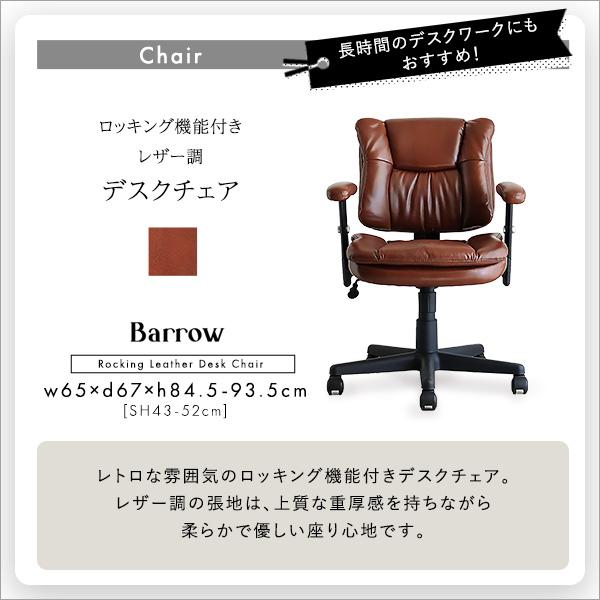 ロッキング機能付きレザー調デスクチェア　２点セット【Barrow×Lubbock】_3