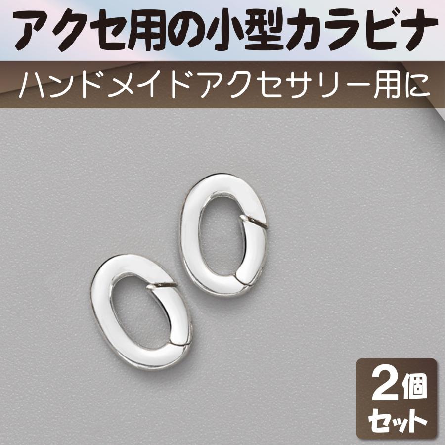 HAMILO サークルカラビナ 丸カン シルバー925 アクセサリーパーツ 2個セット｜fine-plus｜02