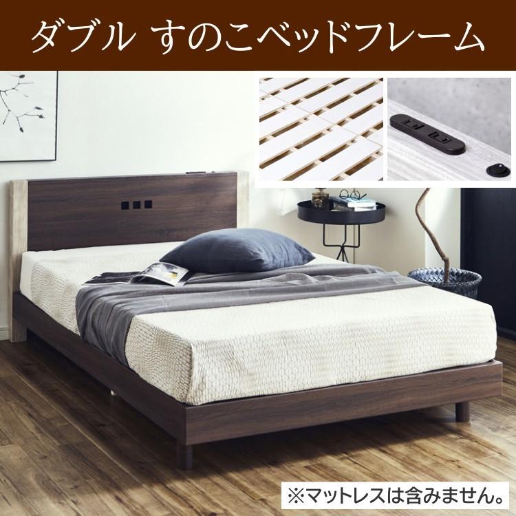 ダブルベッド フレーム すのこ ベッド LEDライト仕様 宮 脚付 ２口 コンセント付 スタイリッシュ ダブル インテリア 家具 ※ベッドフレーム単品(13856円)