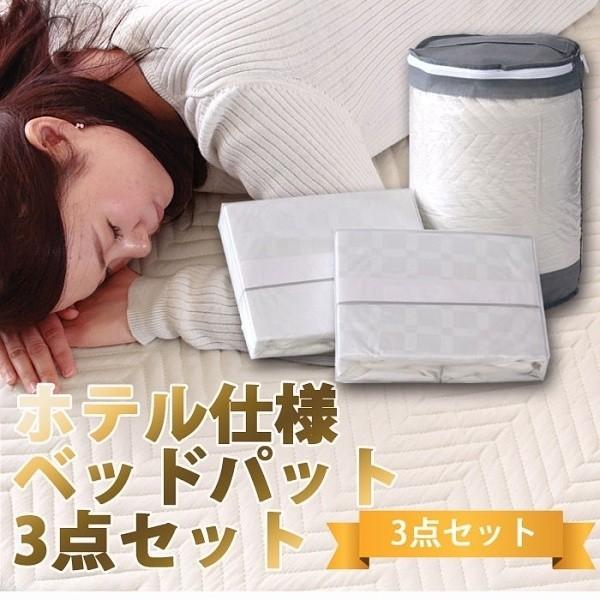 セミダブル ベッドパッド ベッドカバー 敷パッド 洗濯 洗える 布団 キルティング コットン 綿100％ 3点セット ホテル 仕様