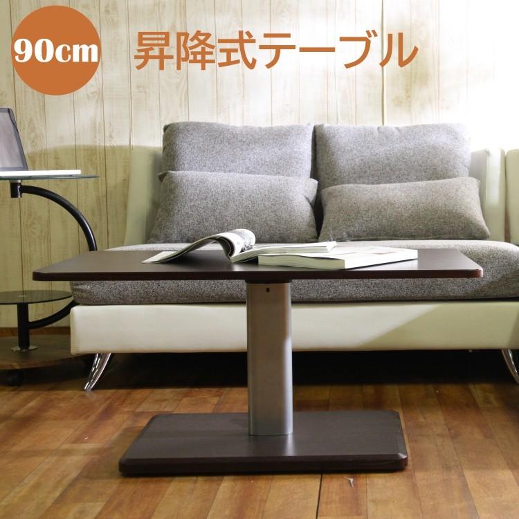 昇降式テーブル 幅90cm フットペダル 高さ調整 リビング ダイニング 