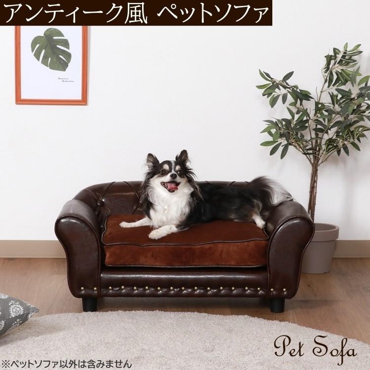 アンティーク風 ペットソファ デザイン ソファ ベッド クッション ペットベッド ドッグ 犬 キャット 猫 チェア イス インテリア 家具 送料無料