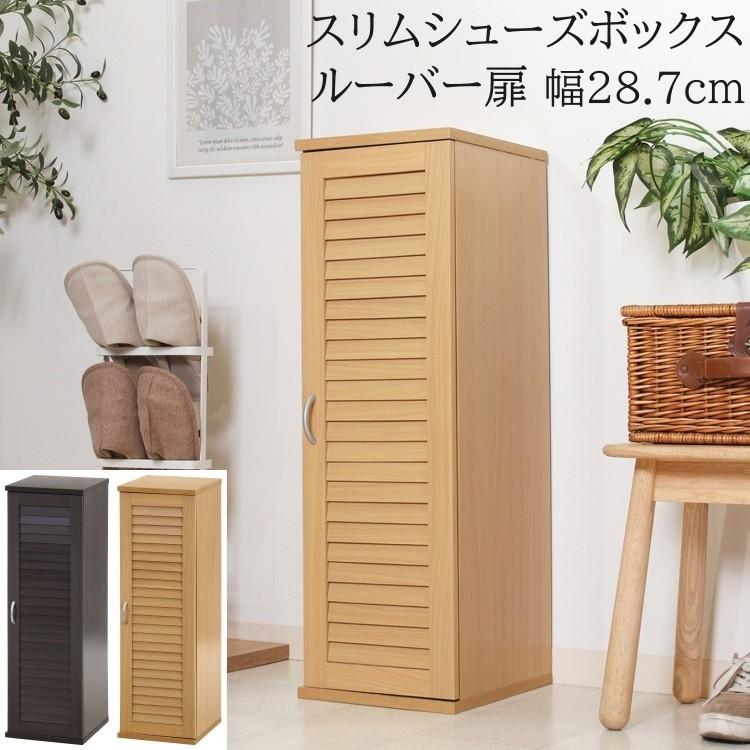 ルーバー扉 スリム シューズボックス 幅28.7cm 下駄箱 シューズ 靴