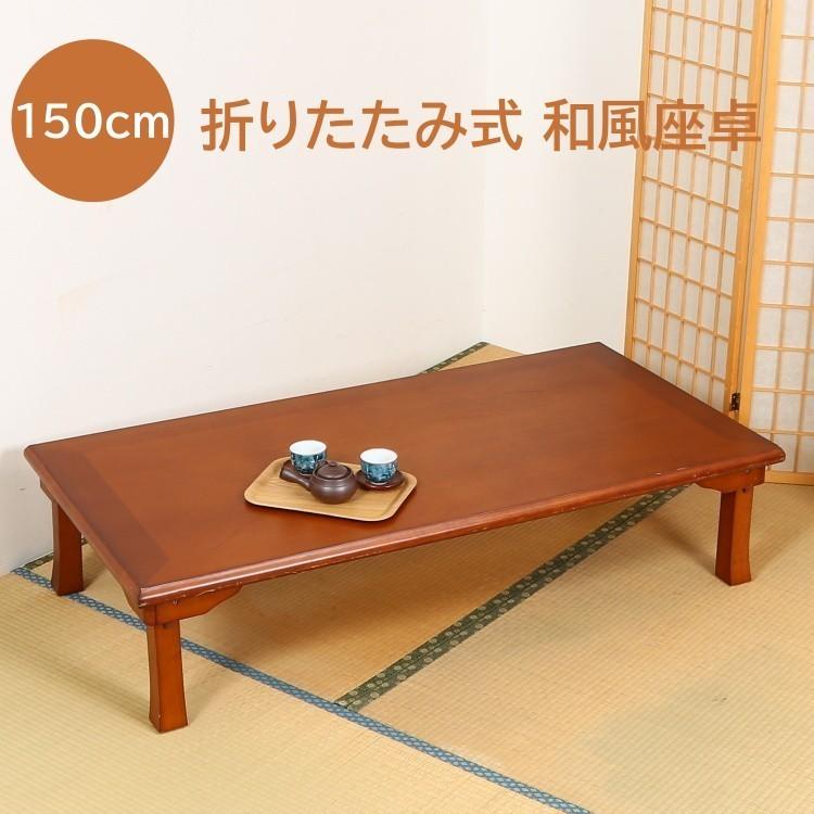 和風 座卓 折りたたみ リビング テーブル 幅150cm センター