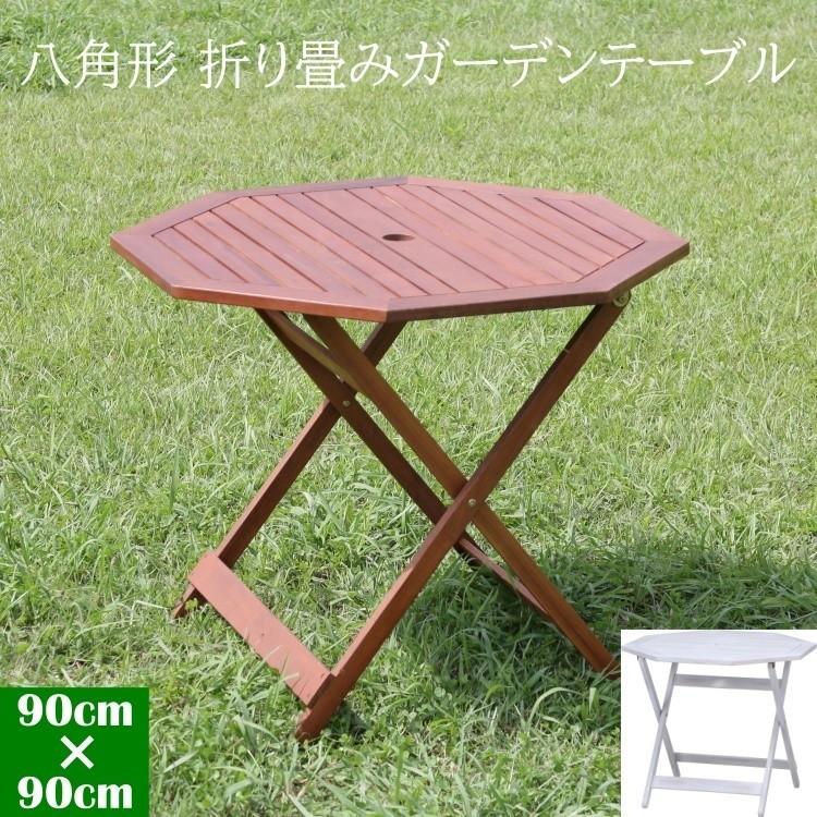 八角形 テーブル 幅90cm テラステーブル 折りたたみ式 ガーデンテーブル コンパクト 収納 アウトドア ガーデンテーブル 送料無料 テーブル単品 テラステーブル テーブル単品 ファインストア 家具 Fb ベランダ 最新作の