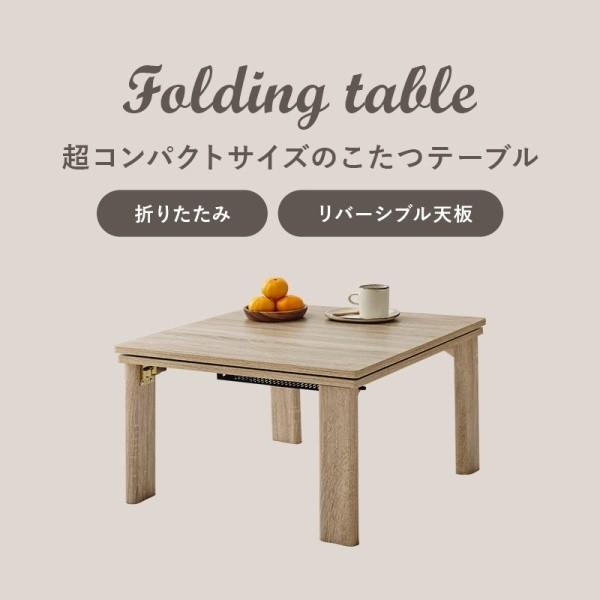 折りたたみ こたつテーブル 幅60cm 天板 リバーシブル 家具調 コタツ 折れ脚 コンパクト 収納 リビング センター テーブル 家具 送料無料 ※テーブル単品_3