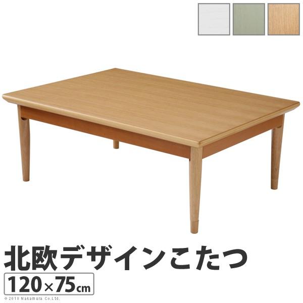 コタツテーブル 北欧 デザイン こたつ テーブル コンフィ 120×75cm 長方形 送料無料