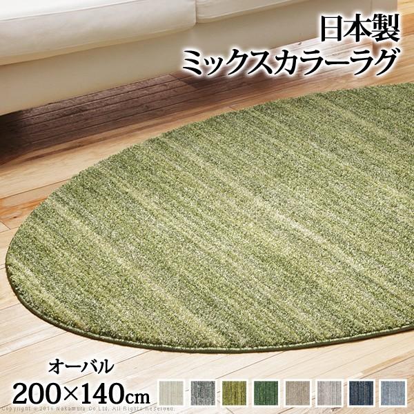ラグ 洗える ミックスカラーラグ オーバル型200x140cm 防ダニ 送料無料