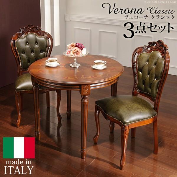 ダイニングテーブルセット ヴェローナ クラシック ダイニング3点セット(テーブル幅90cm+革張りチェア2脚) 送料無料