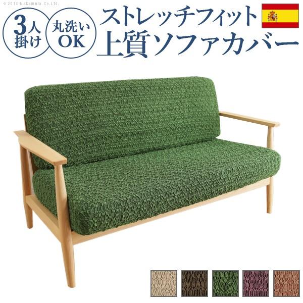 スペイン製 ストレッチフィットソファカバー グラナダ セパレート・3人掛 送料無料