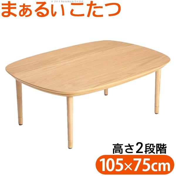 こたつ テーブル 丸くてやさしい北欧デザインこたつ 〔モイ〕 105x75cm 長方形 送料無料