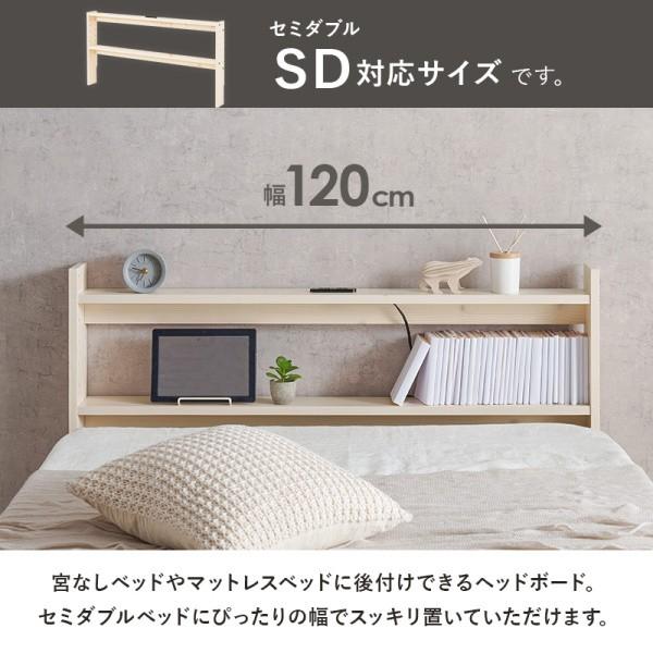 後付け ヘッドボード セミダブルサイズ 幅120cm コンセント付 可動棚
