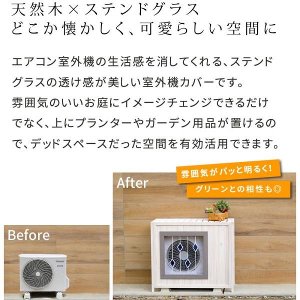 在庫処分特価】 ステンドグラス エアコン 室外機 カバー 幅93cm 木製