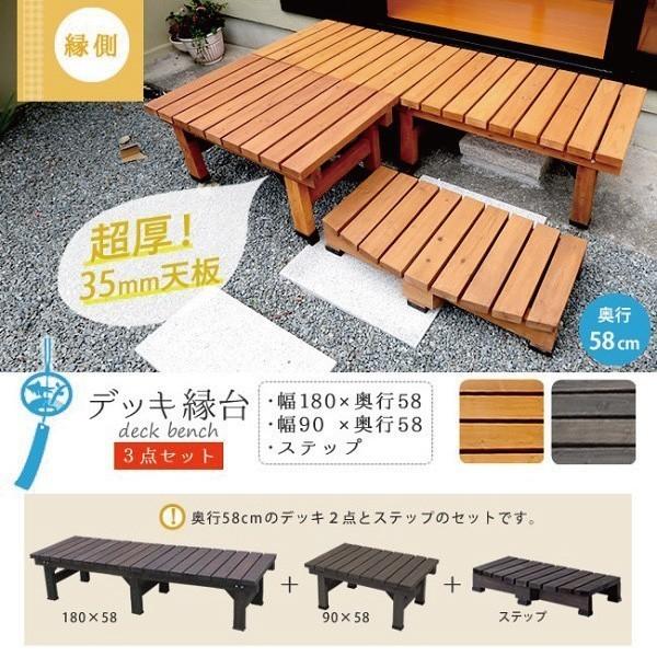 ウッドデッキ 180×58 2台連結 ステップ 3点セット 縁台 ベンチ ウッド 庭 ＤＩＹ ガーデン二ング ベランダ 縁側 ガーデン テラス バルコニー 送料無料_4