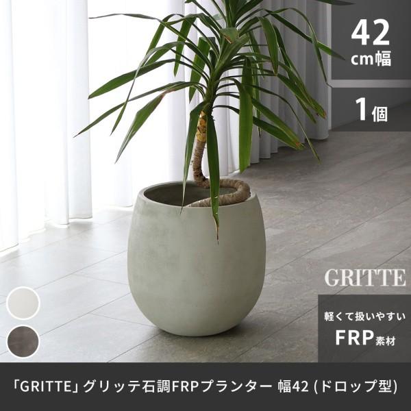 石調 ドロップ型 プランター 幅42cm 天然石風 FRP製 軽量 耐久性 耐水性 鉢植え 鉢カバー 水抜き穴 ガーデニング ベランダ 庭 花壇 店舗 屋外 室内 送料無料の画像