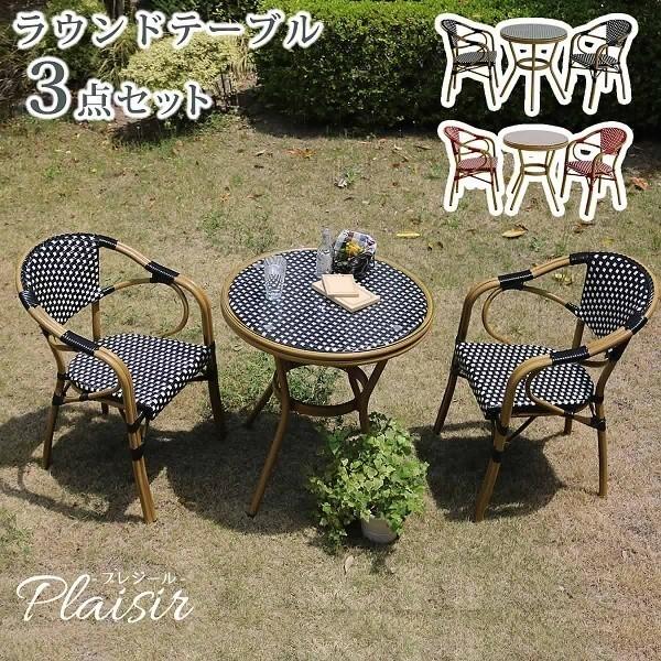 高質で安価 ラウンドテーブル 3点セット テラス ガーデン テーブル チェア イス 北欧 カフェ風 庭 ベランダ ガーデニング 注目の Labovenus Dz