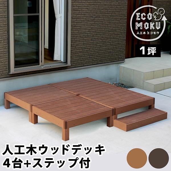 値引 ウッドデッキ ステップ 4セット 人工木ウッドデッキ お庭 ベランダ テラス 玄関ステップ デッキ 高強度 Diy 設置 自由 縁側 ベンチ 送料無料 お洒落 Www Skylanceronline Com