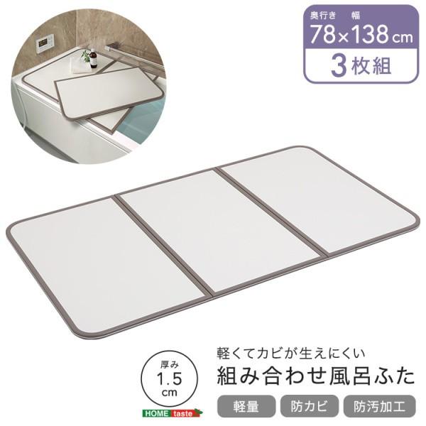 組み合わせ 風呂ふた 幅78x奥行138cm 3枚組 軽量 防カビ 防汚加工 耐熱温度80度 フチ特殊加工 オール樹脂 UV処理 お風呂 浴槽 蓋 バス用品 完成品 送料無料の画像
