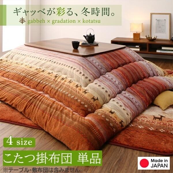 ギャッベ柄 こたつ 掛布団 単品 (長方形 約90x150cm 天板対応) 綿入 こたつ掛布団 マイクロファイバー ピーチスキン加工 掛 布団 送料無料 ※こたつ掛布団単品_12