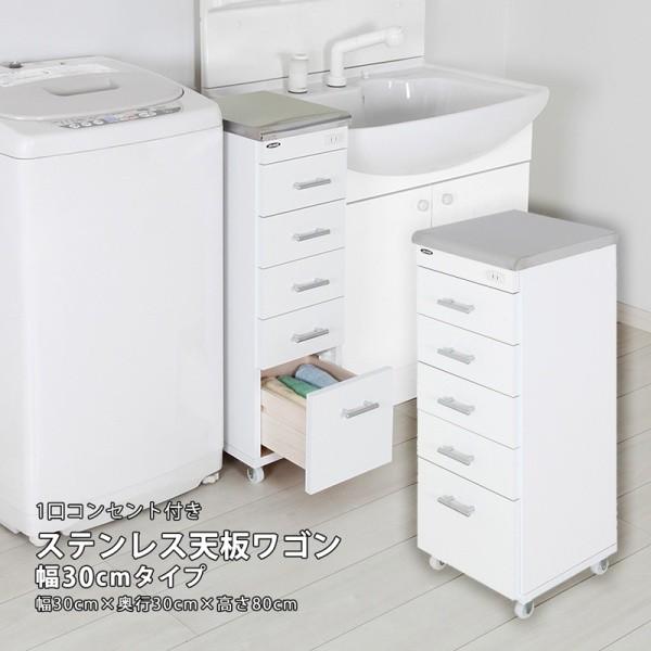 ステンレス天板 すきま ワゴン 幅30cm スリム 洗面 ランドリー キッチン 水回り 収納 コンセント キャスター 引出し ラック 省スペース 国産 完成品 送料無料_5