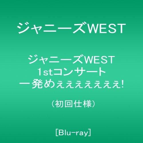 10 7発売 Blu Ray 初回仕様 ジャニーズwest 1stコンサート 一発めぇぇぇぇぇぇぇ 2blu Ray Disc ブックレット Mohmmadiyon Com
