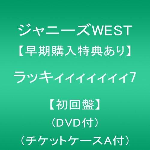 12/9発売【早期購入特典(チケットケースA)付】ラッキィィィィィィィ7【初回盤】(DVD付) ジャニーズWEST 4534266005982｜finebookpremiere