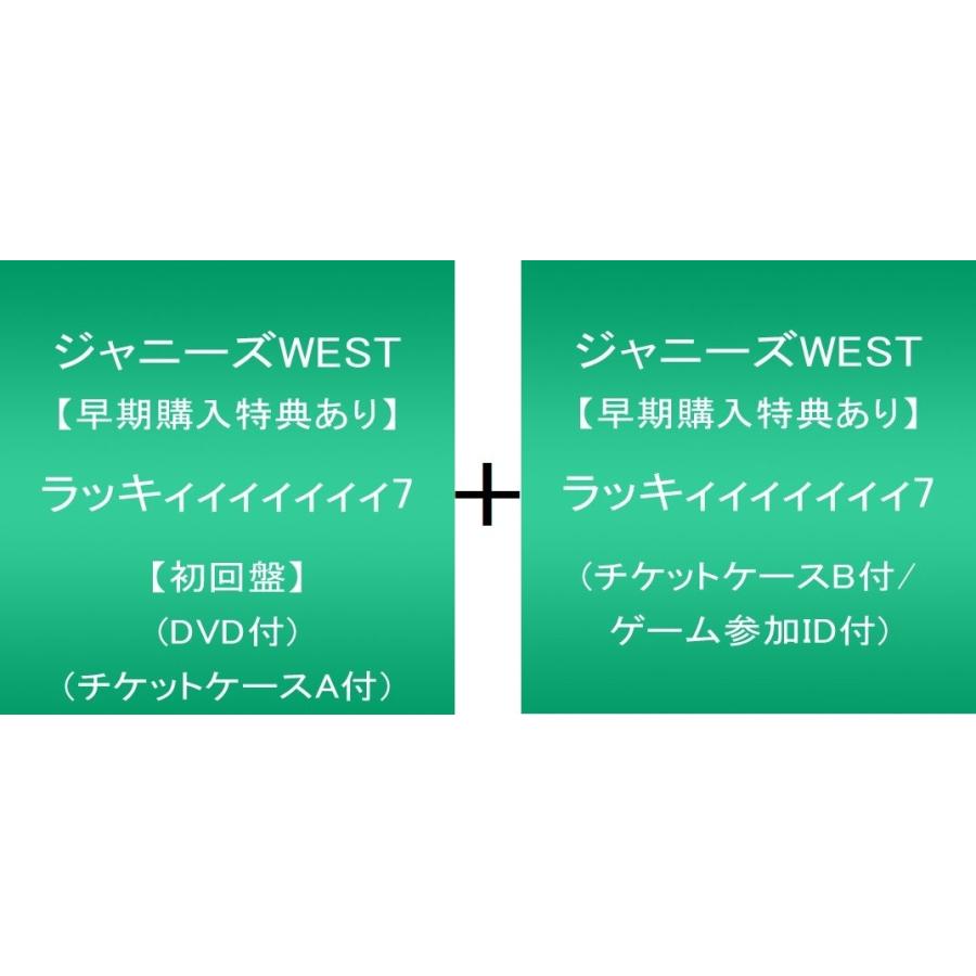 楽天市場 12 9発売 チケットケースa B ゲーム参加id付 ラッキィィィィィィィ7 初回盤 通常盤セット ジャニーズwest 最安値に挑戦 Zoetalentsolutions Com