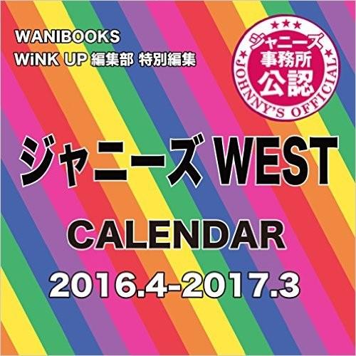 【在庫あり】ジャニーズWEST CALENDAR 2016.4-2017.3 カレンダー｜finebookpremiere