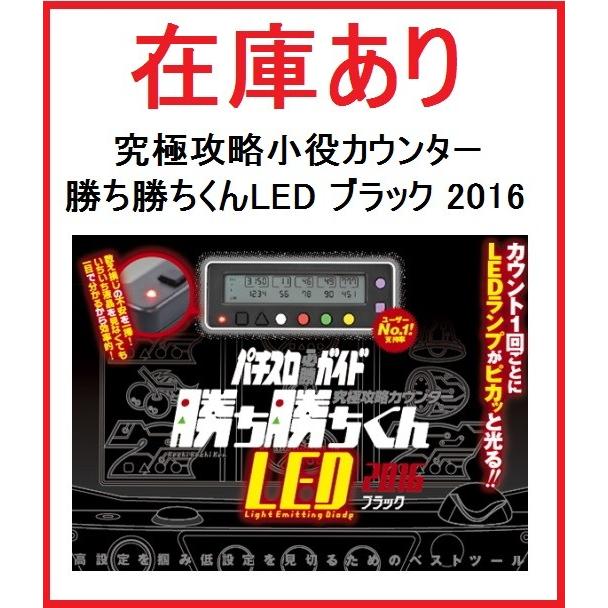 究極攻略カウンター勝ち勝ちくんLED 2016 ブラック 黒★ かちかちくん　カチカチくん｜finebookpremiere