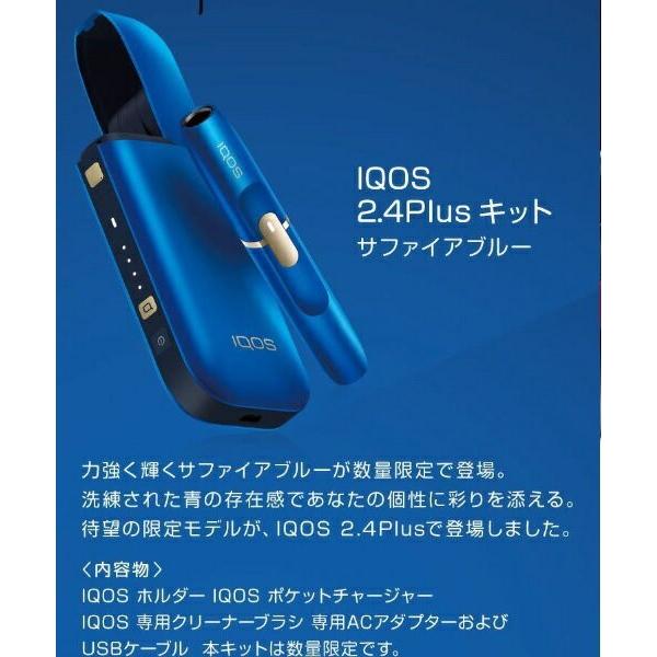 【新品/国内正規品】新型IQOS 2.4Plus キット サファイアブルー/青【限定モデル】★電子タバコ 新型アイコス 日本正規品