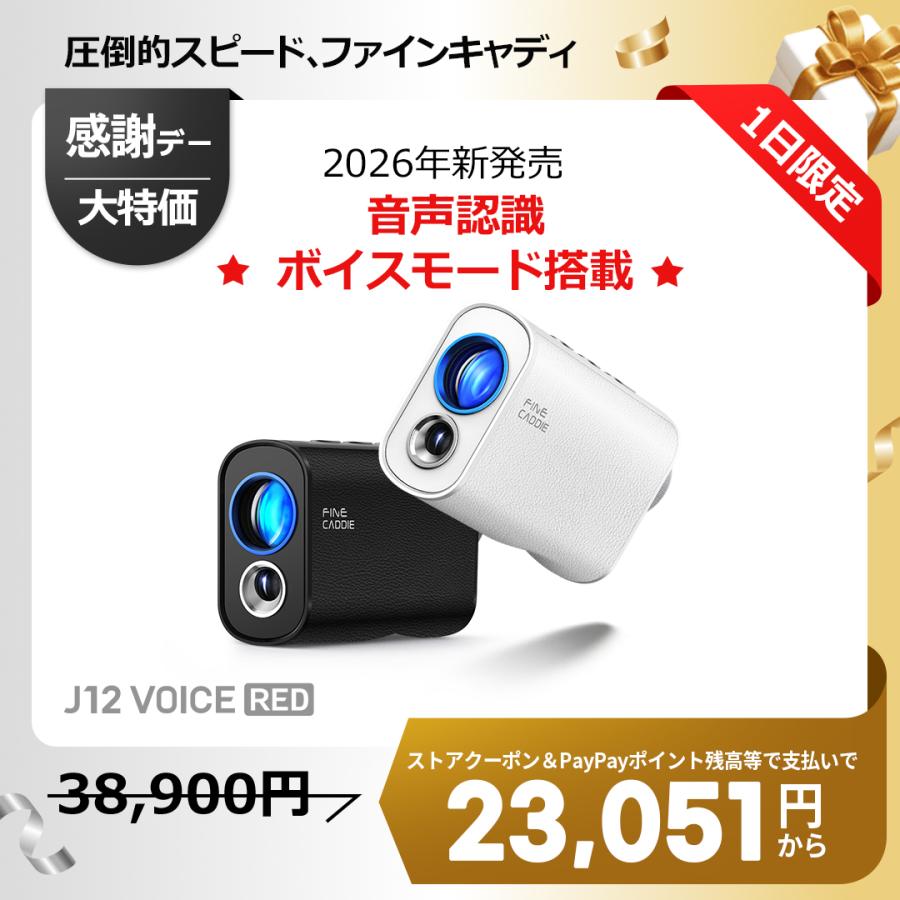 ☆2026新発売☆ ＼ボイスモード搭載／ J12 VOICE RED ゴルフ距離計