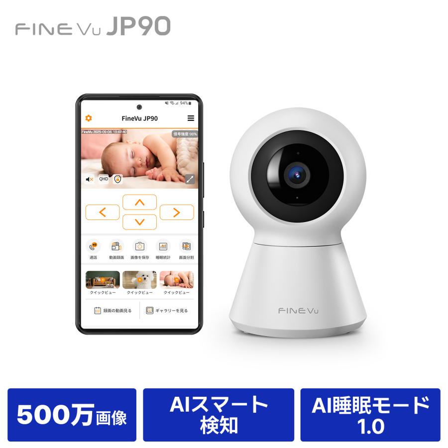 防犯カメラ ★2025NEW！新発売記念セール中★ ネットワークカメラ FINEVu JP90 見守りカメラ 500万画素 ペットカメラ 睡眠モード 自動追跡 爆買 | 