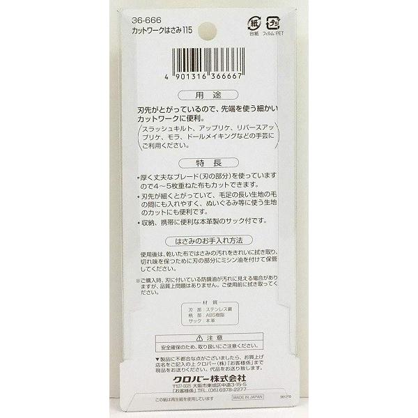 クロバー（Clover） カットワークはさみ 115 サック付き 36-666