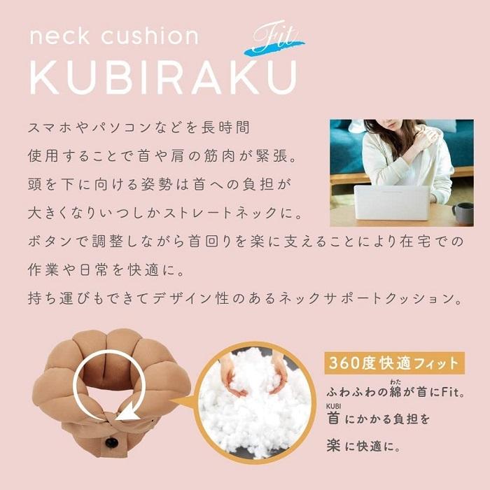 アルファックス ネッククッション KUBIRAKU Fit (クビラクフィット) ベージュ｜finecosmeselection｜03