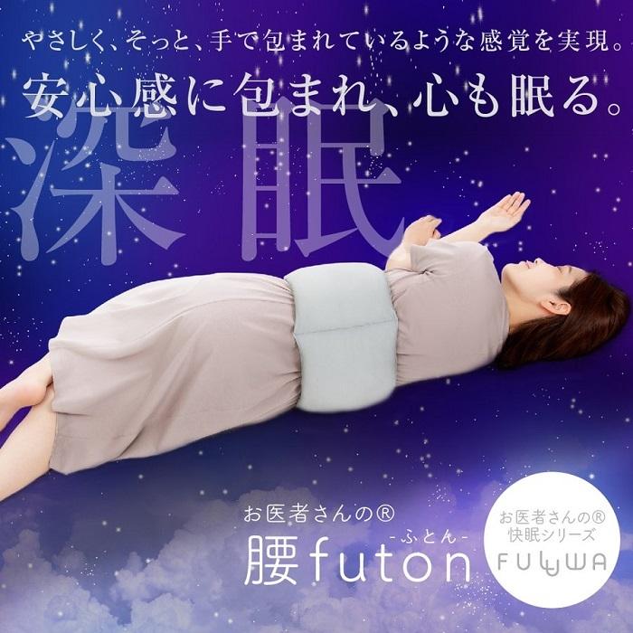 アルファックス お医者さんの腰futon｜finecosmeselection｜02