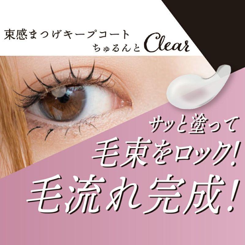 SHOBIDO 束感まつげキープコート ちゅるんとクリア SPV71521 粧美堂