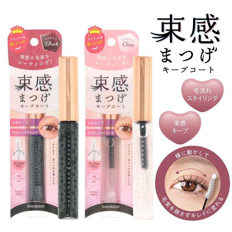 SHOBIDO 束感まつげキープコート ちゅるんとクリア SPV71521 粧美堂