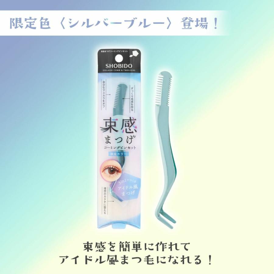 SHOBIDO 限定カラー 束感まつげコーミングピンセット シルバーブルー