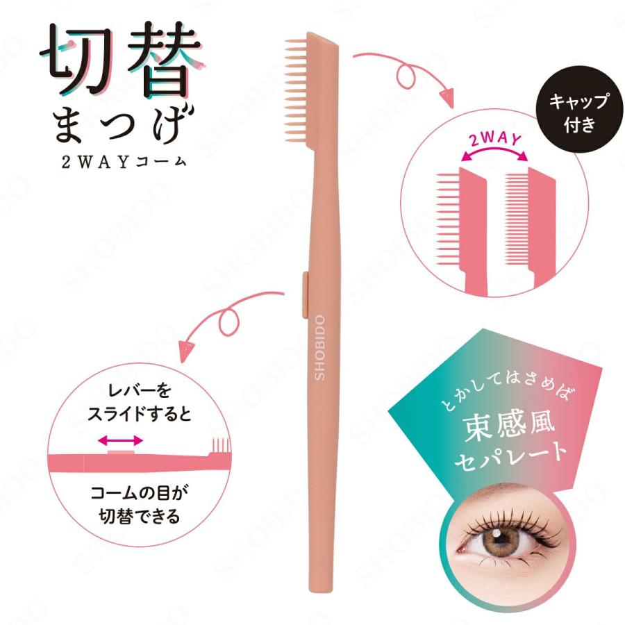 SHOBIDO 切替まつげ2WAYマスカラコーム SPV71563 粧美堂 : ファイン