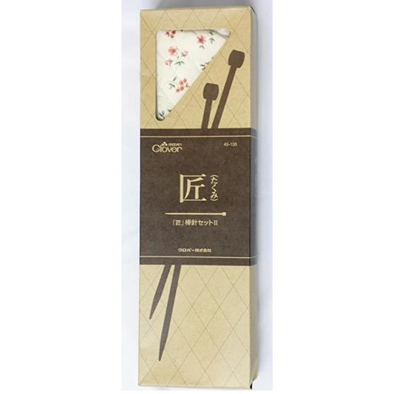り*す様 Clover 匠 棒針セット II 45-135 匠」棒針セットII | 商品紹介 | クロバー株式会社