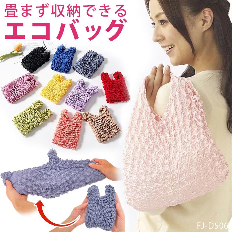 絞り エコバッグ くしゅくしゅ たたまない コンパクト トート バッグ