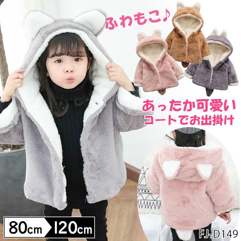 もこもこベビー服 ボア ジャケット キッズ ベビー 着ぐるみ 起毛