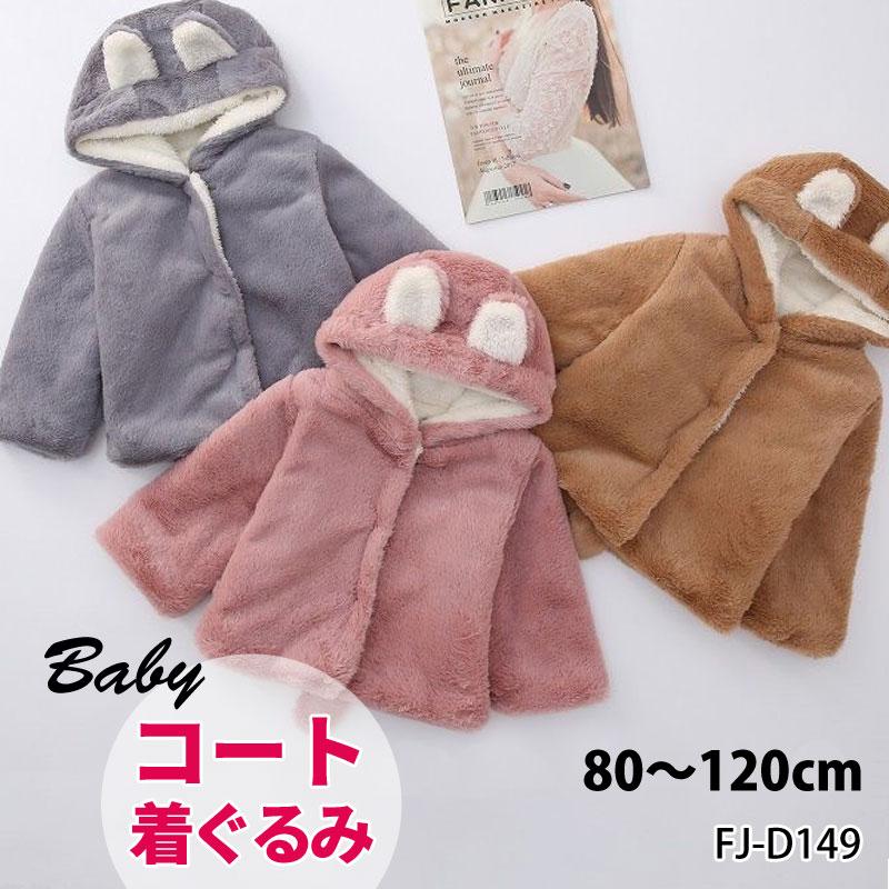 もこもこベビー服 ボア ジャケット キッズ ベビー 着ぐるみ 起毛