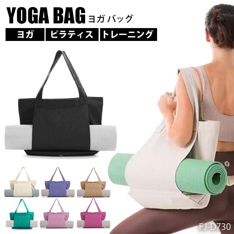 ヨガバッグ ヨガマットバッグ トートバッグ 大容量 バッグ ヨガ