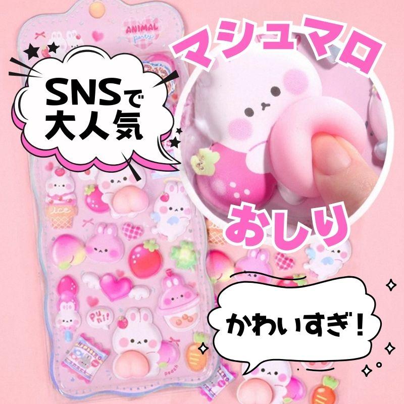 ぷくぷく 立体 シール 4枚 セット おしり かわいい ぷっくり キラキラ