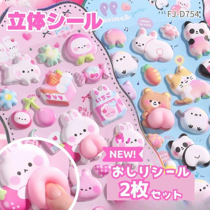 ぷくぷく 立体 シール 4枚 セット おしり かわいい ぷっくり キラキラ