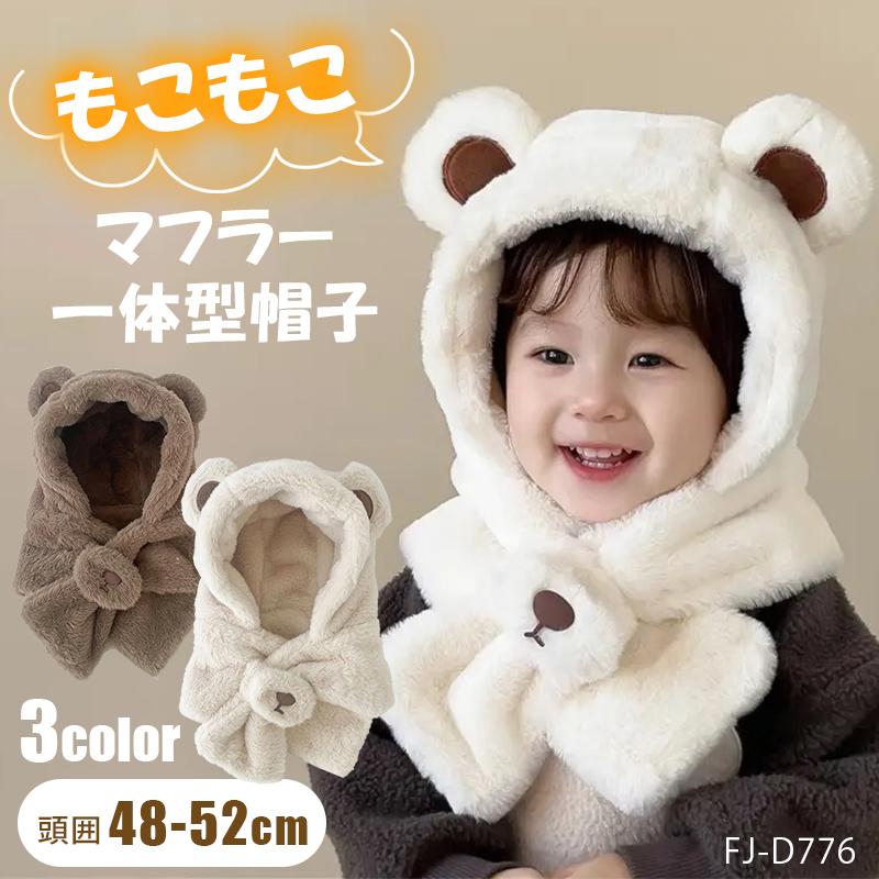 くま耳帽子付きマフラー クマ耳 帽子 マフラー キッズ ベビー 冬 くま耳帽子付きマフラー クマ耳 帽子 マフラー キッズ ベビー 冬