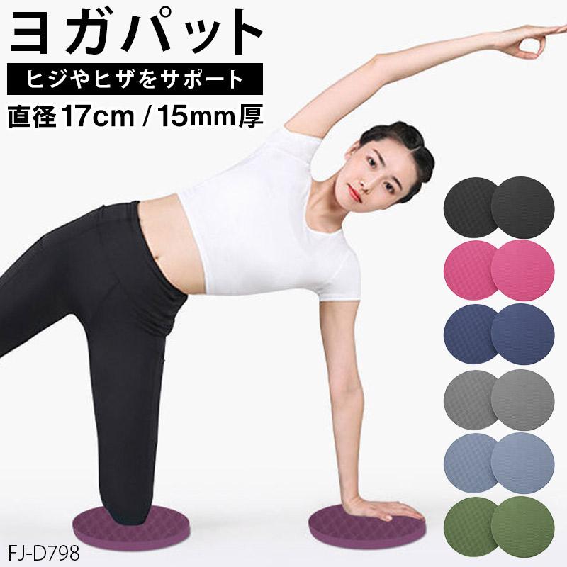 ヨガパッド 丸型 肘膝 サポート パッド 2枚セット 2個 ヨガマット